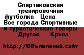 Спартаковская тренировочная футболка › Цена ­ 1 500 - Все города Спортивные и туристические товары » Другое   . Крым